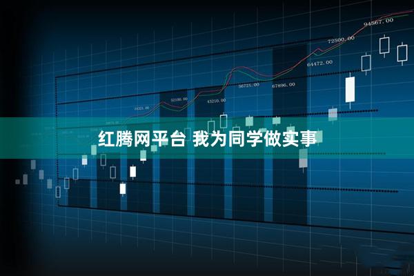 红腾网平台 我为同学做实事