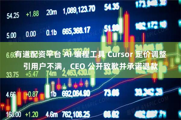 有道配资平台 AI 编程工具 Cursor 定价调整引用户不满,CEO 公开致歉并承诺退款